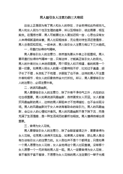 男人吸引女人注意力的三大绝招