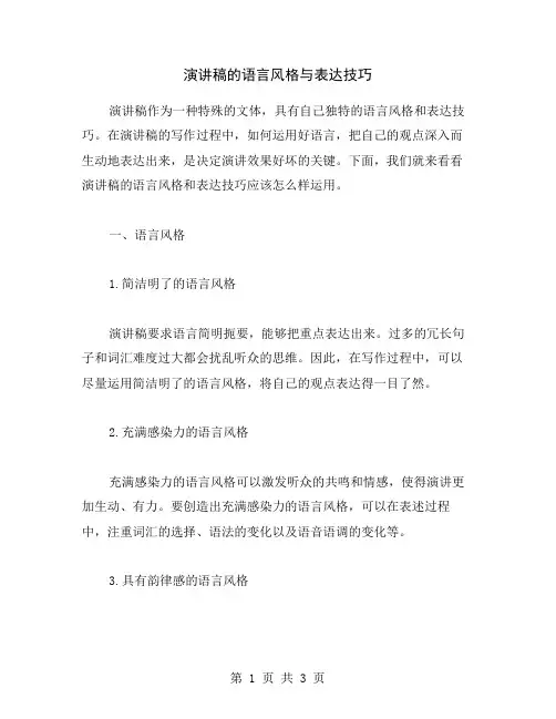 演讲稿的语言风格与表达技巧
