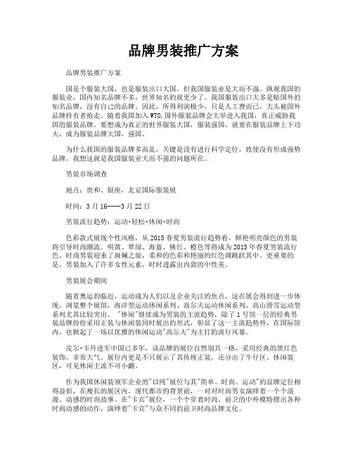 品牌男装推广方案