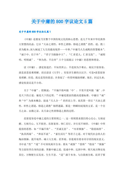 关于中庸的800字议论文5篇