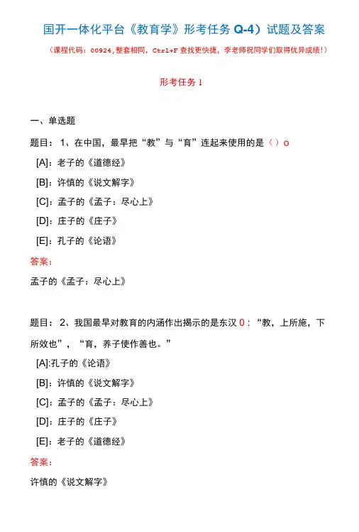 国开一体化平台00924《教育学》形考任务(1-4)试题及答案
