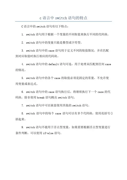 c语言中switch语句的特点