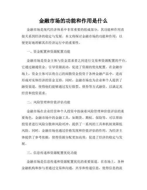 金融市场的功能和作用是什么