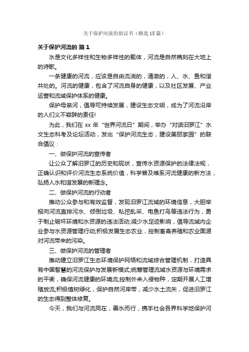 关于保护河流的倡议书（精选15篇）