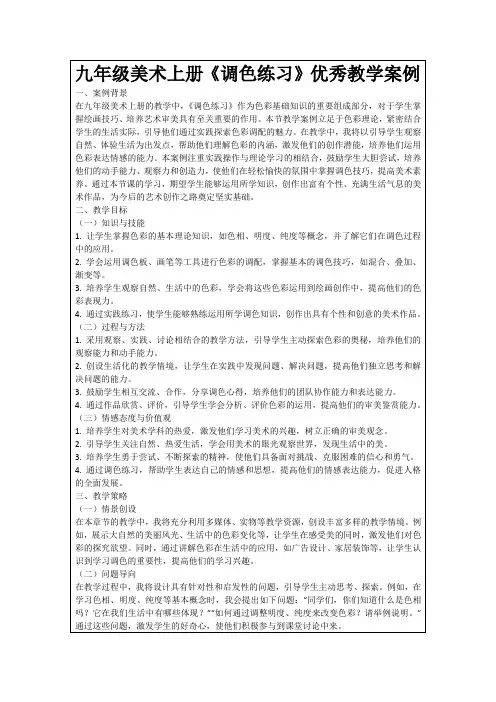 九年级美术上册《调色练习》优秀教学案例