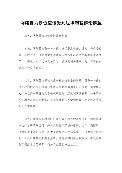 网络暴力是否应该受到法律制裁辩论辩题