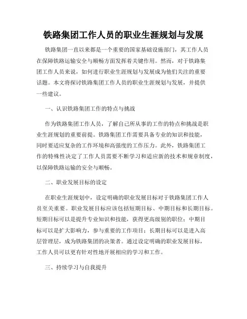 铁路集团工作人员的职业生涯规划与发展