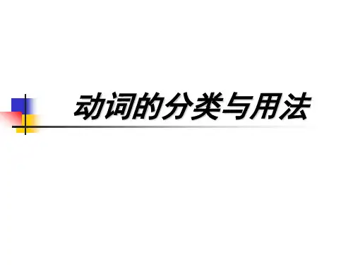 语法专题：动词的分类和用法
