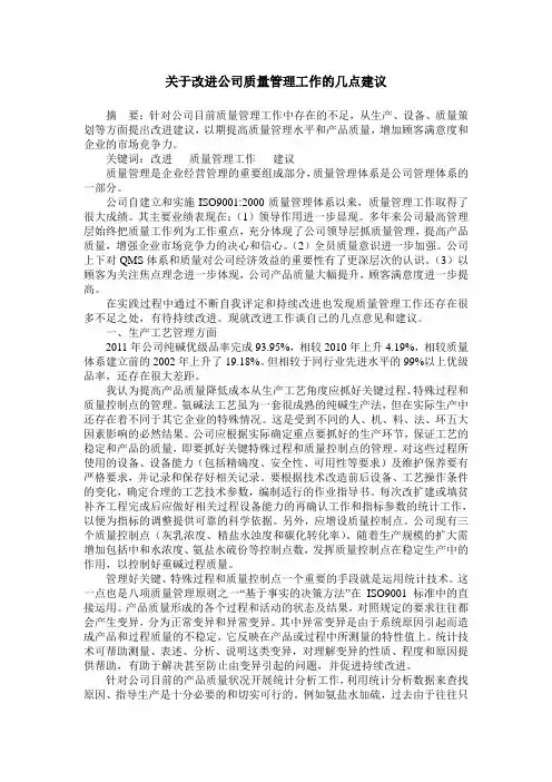 关于改进公司质量管理工作的几点建议
