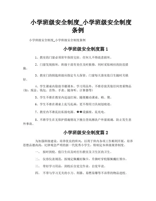 小学班级安全制度_小学班级安全制度条例