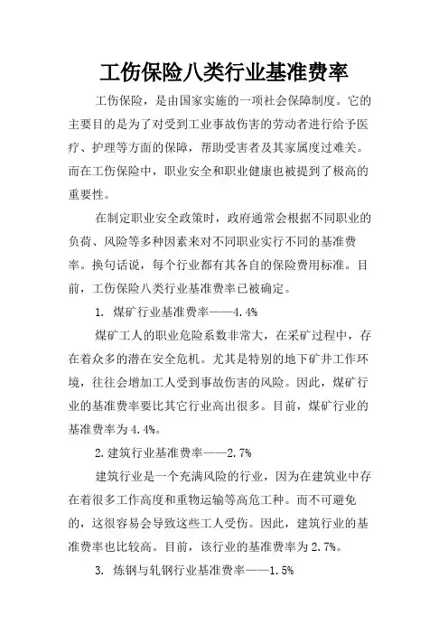 工伤保险八类行业基准费率