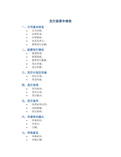 发行股票申请表