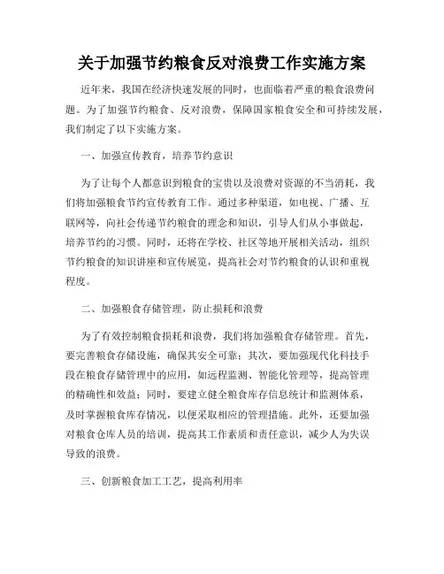 关于加强节约粮食反对浪费工作实施方案