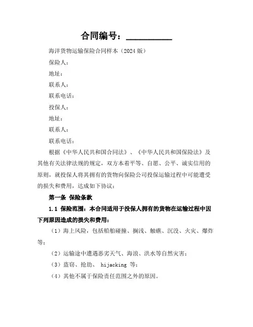 海洋货物运输保险合同样本(2024版)