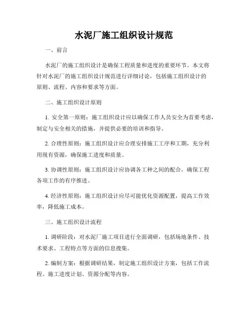 水泥厂施工组织设计规范