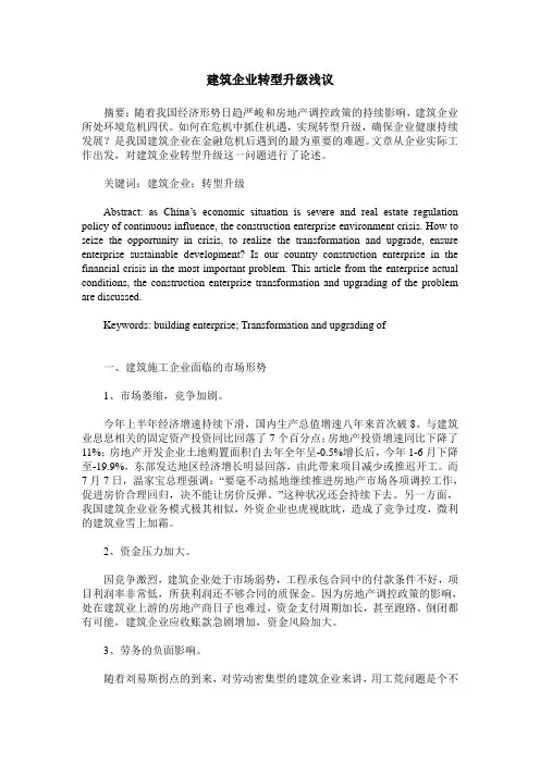 建筑企业转型升级浅议