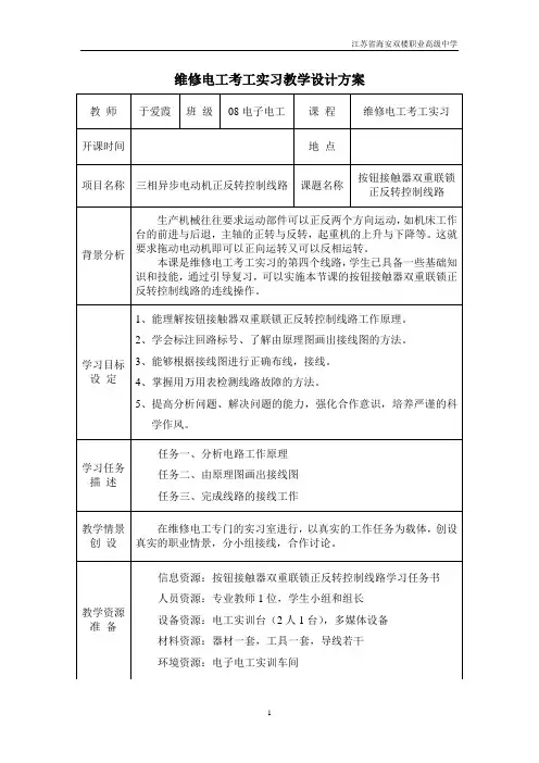 维修电工实习课程教案
