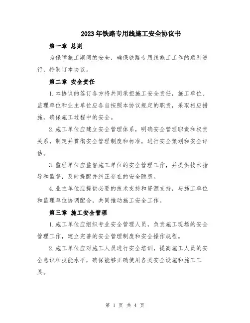 2023年铁路专用线施工安全协议书