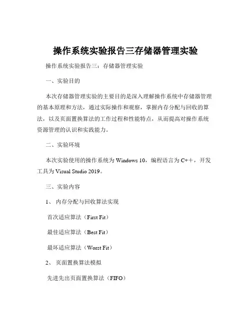 操作系统实验报告三存储器管理实验