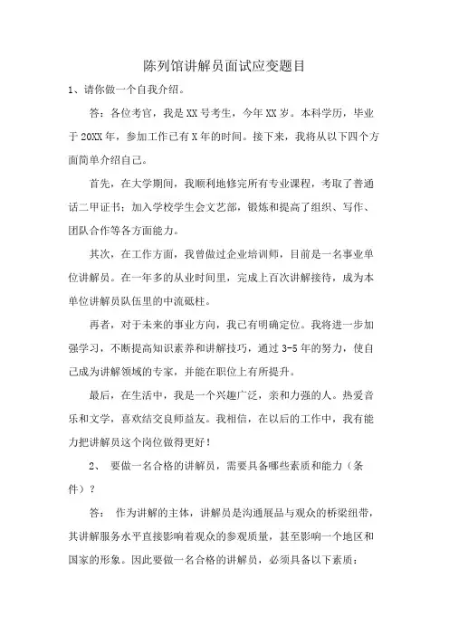 陈列馆讲解员面试应变题目