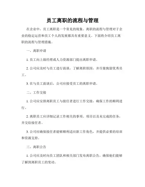 员工离职的流程与管理