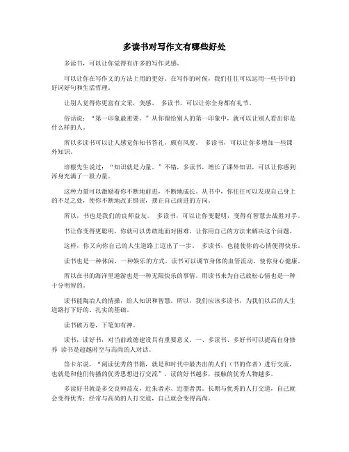 多读书对写作文有哪些好处