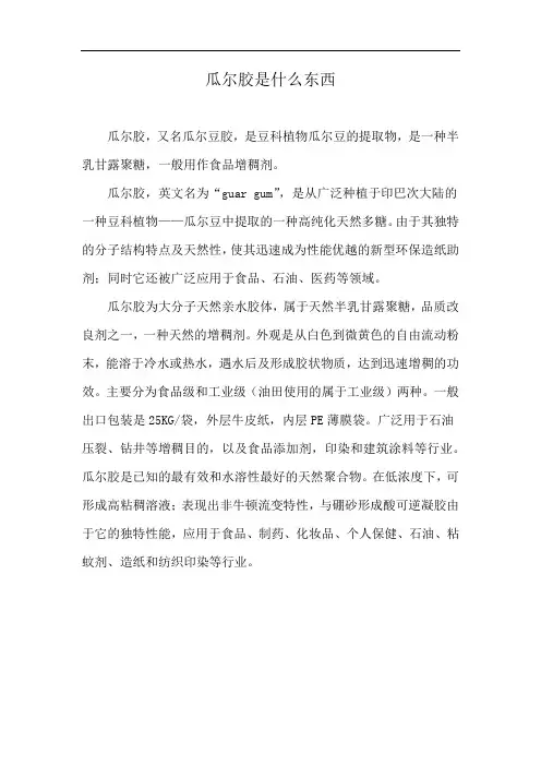 瓜尔胶是什么东西