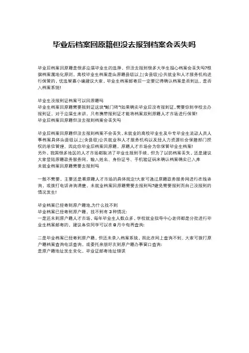 毕业后档案回原籍但没去报到档案会丢失吗