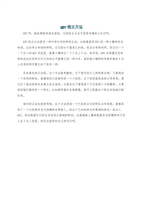 gpc校正方法
