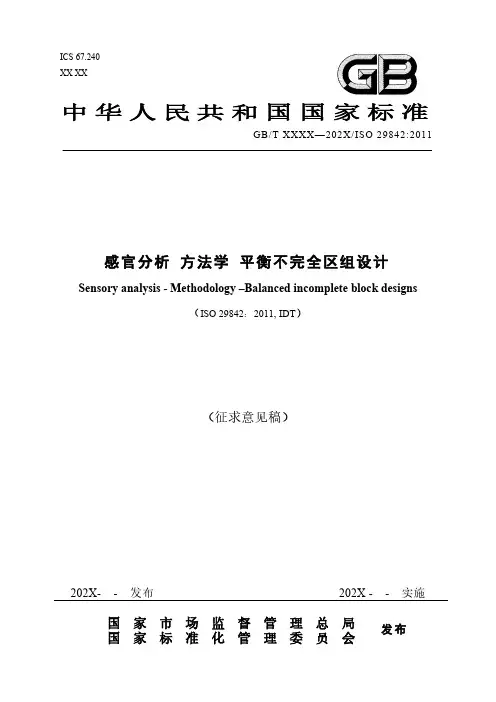 感官分析 方法学 平衡不完全区组设计