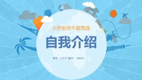 小学二年级《说说我自己》自我介绍简历演示PPT课件
