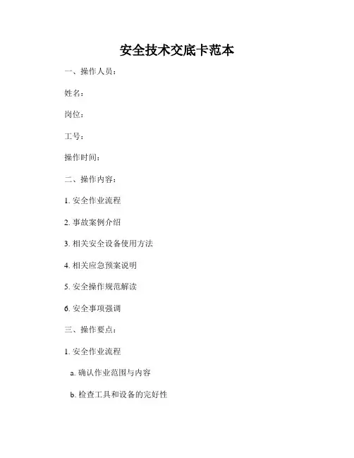 安全技术交底卡范本