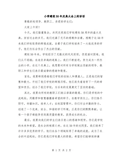 小学建校50年庆典大会上的讲话