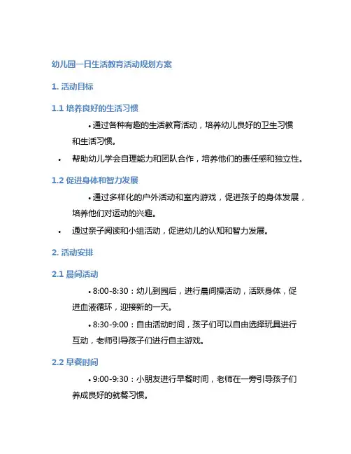 幼儿园一日生活教育活动规划方案
