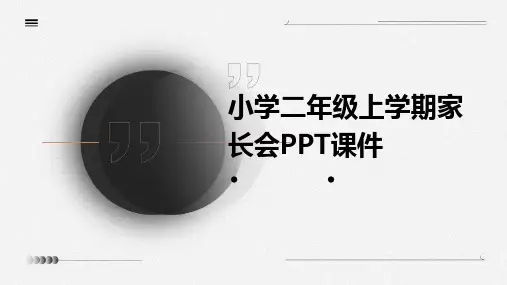小学二年级上学期家长会课件