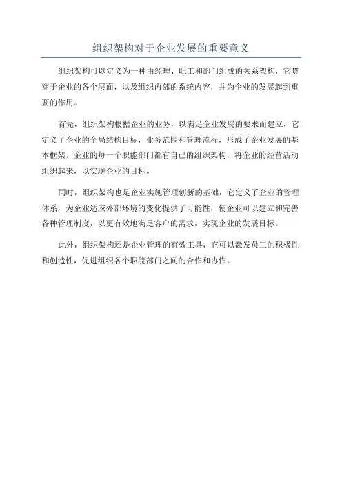 组织架构对于企业发展的重要意义