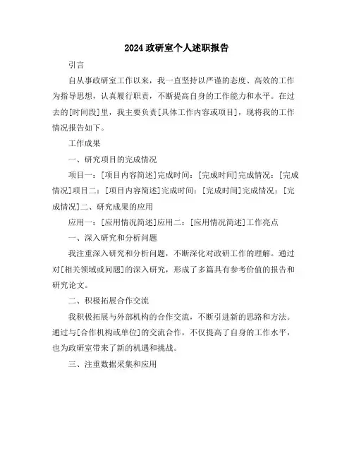 2024政研室个人述职报告