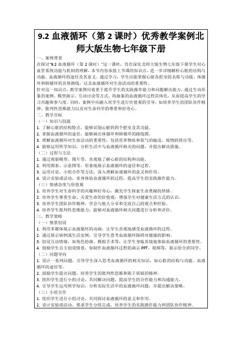9.2血液循环(第2课时)优秀教学案例北师大版生物七年级下册