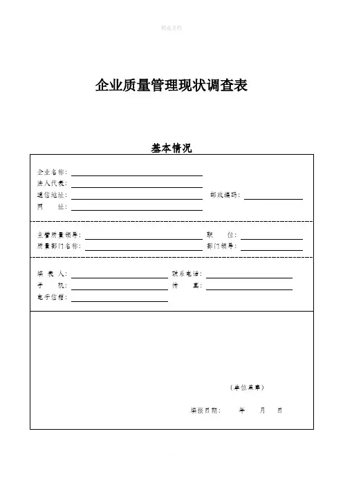 企业质量管理现状调查表概要