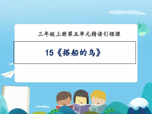 人教(部编版)搭船的鸟优秀课件1