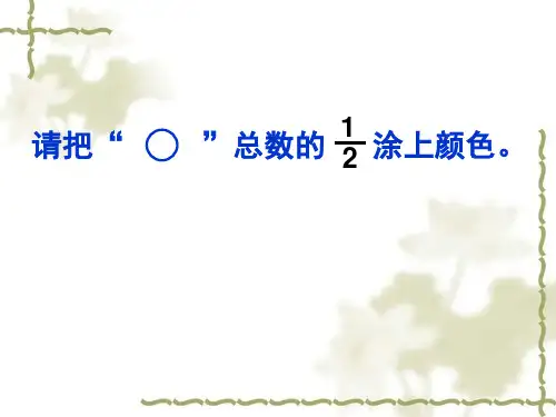 五年级上册数学课件-5.1分数的再认识一-北师大版共19张PPT