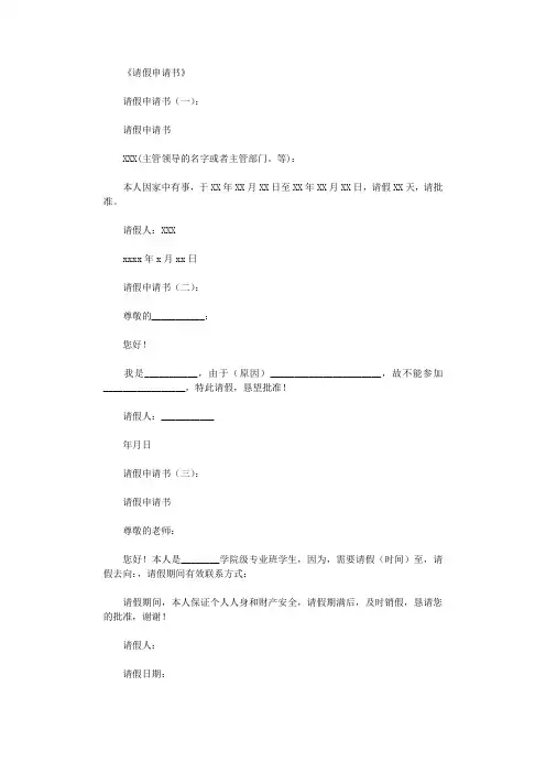 请假申请书(范文20篇)完整版
