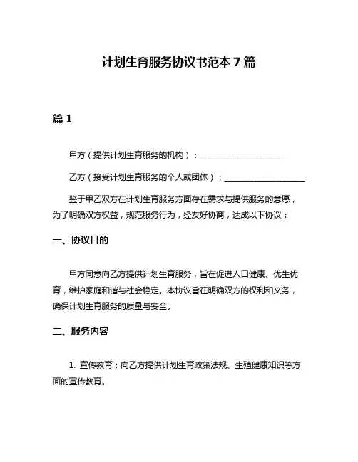 计划生育服务协议书范本7篇