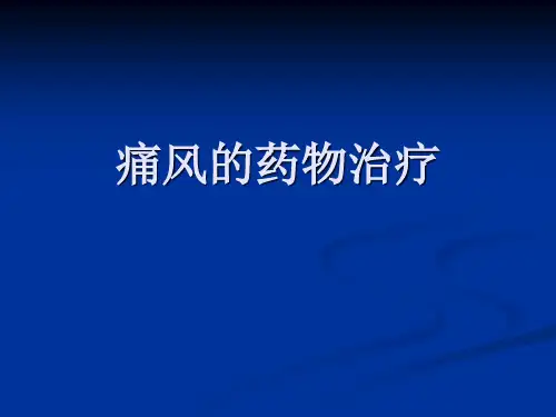 痛风的药物治疗