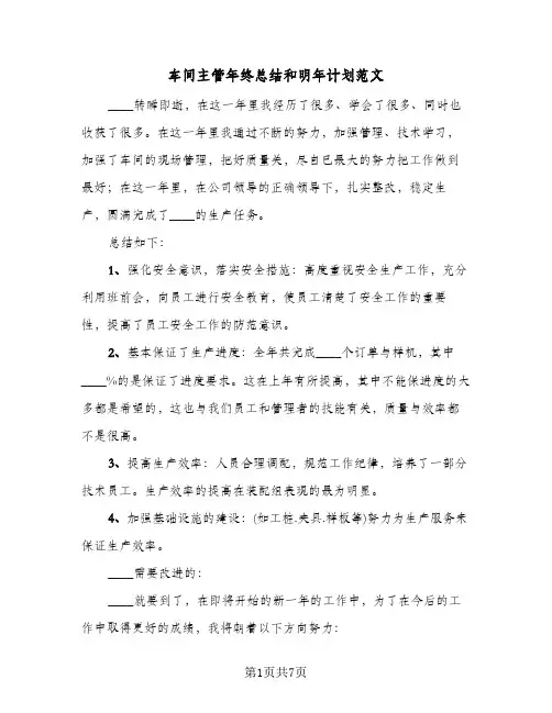 车间主管年终总结和明年计划范文(3篇)