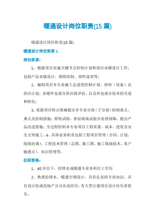 暖通设计岗位职责(15篇)