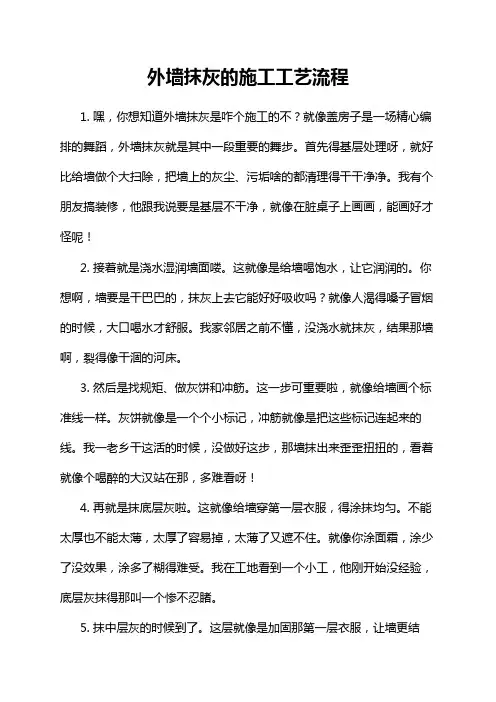 外墙抹灰的施工工艺流程