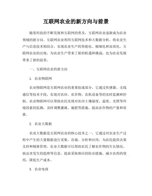 互联网农业的新方向与前景
