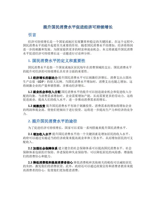 试析提升国民消费水平促进经济可持续增长