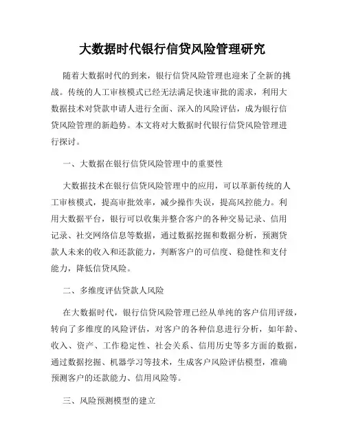 大数据时代银行信贷风险管理研究